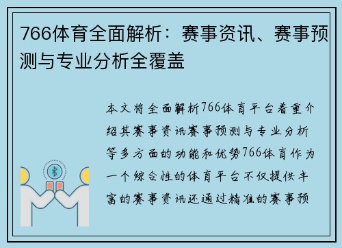 766体育全面解析:赛事资讯、赛事预测与专业分析全覆盖 766体育全面解析:赛事资讯、赛事预测与专业分析全覆盖