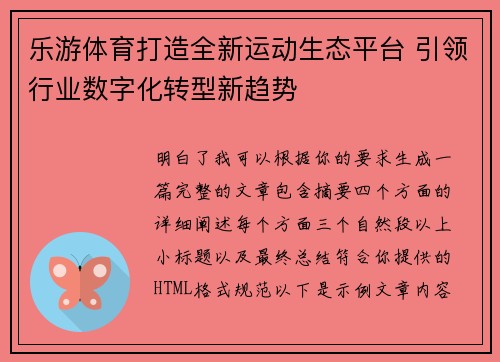乐游体育打造全新运动生态平台 引领行业数字化转型新趋势 乐游体育打造全新运动生态平台 引领行业数字化转型新趋势