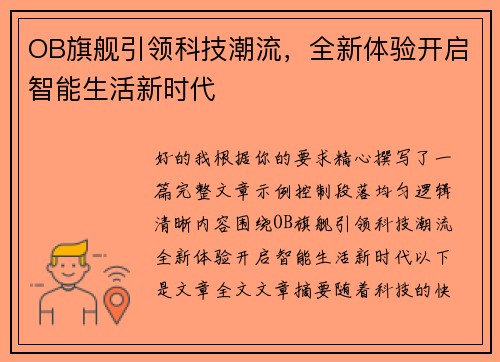 OB旗舰引领科技潮流,全新体验开启智能生活新时代 OB旗舰引领科技潮流,全新体验开启智能生活新时代