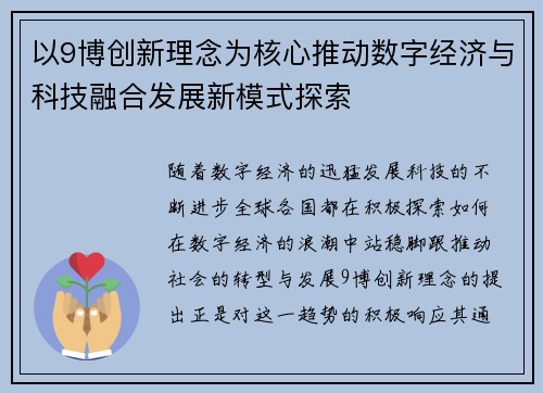 以9博创新理念为核心推动数字经济与科技融合发展新模式探索 以9博创新理念为核心推动数字经济与科技融合发展新模式探索