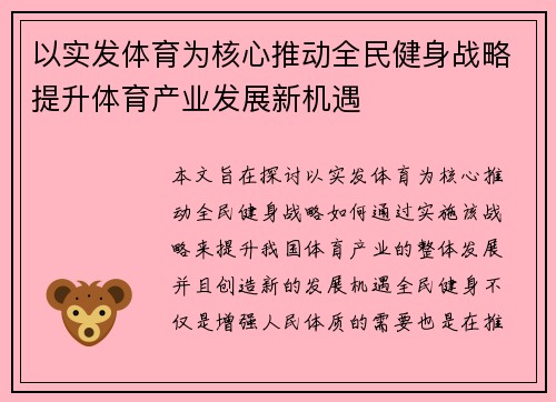 以实发体育为核心推动全民健身战略提升体育产业发展新机遇 以实发体育为核心推动全民健身战略提升体育产业发展新机遇