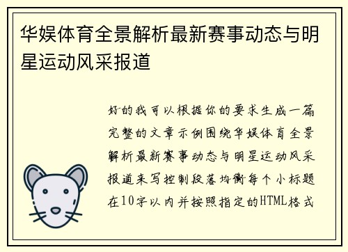 华娱体育全景解析最新赛事动态与明星运动风采报道