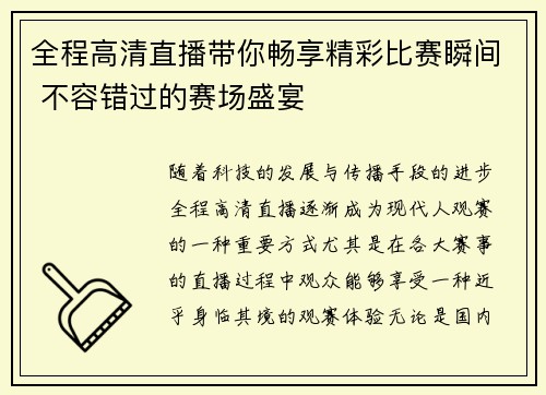 全程高清直播带你畅享精彩比赛瞬间 不容错过的赛场盛宴 全程高清直播带你畅享精彩比赛瞬间 不容错过的赛场盛宴