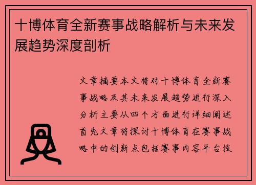 十博体育全新赛事战略解析与未来发展趋势深度剖析