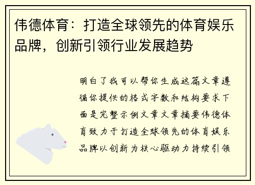 伟德体育：打造全球领先的体育娱乐品牌，创新引领行业发展趋势