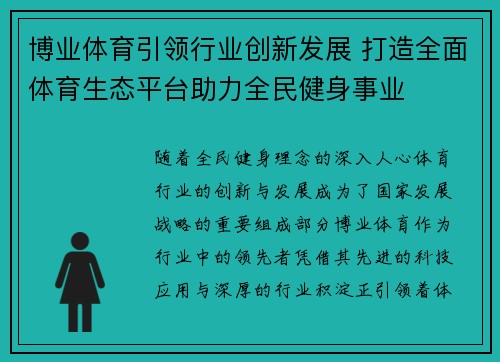 博业体育引领行业创新发展 打造全面体育生态平台助力全民健身事业 博业体育引领行业创新发展 打造全面体育生态平台助力全民健身事业