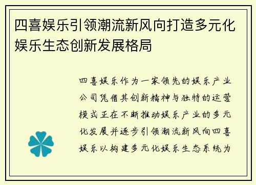 四喜娱乐引领潮流新风向打造多元化娱乐生态创新发展格局