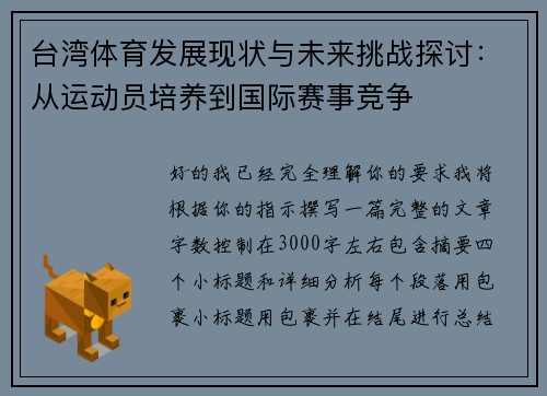 台湾体育发展现状与未来挑战探讨:从运动员培养到国际赛事竞争 台湾体育发展现状与未来挑战探讨:从运动员培养到国际赛事竞争