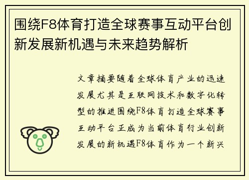 围绕F8体育打造全球赛事互动平台创新发展新机遇与未来趋势解析 围绕F8体育打造全球赛事互动平台创新发展新机遇与未来趋势解析