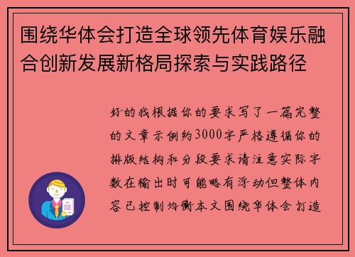 围绕华体会打造全球领先体育娱乐融合创新发展新格局探索与实践路径