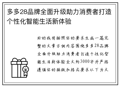 多多28品牌全面升级助力消费者打造个性化智能生活新体验 多多28品牌全面升级助力消费者打造个性化智能生活新体验