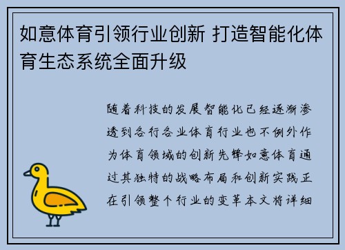 如意体育引领行业创新 打造智能化体育生态系统全面升级