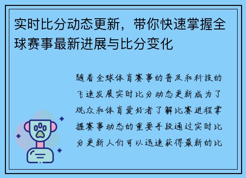 实时比分动态更新，带你快速掌握全球赛事最新进展与比分变化