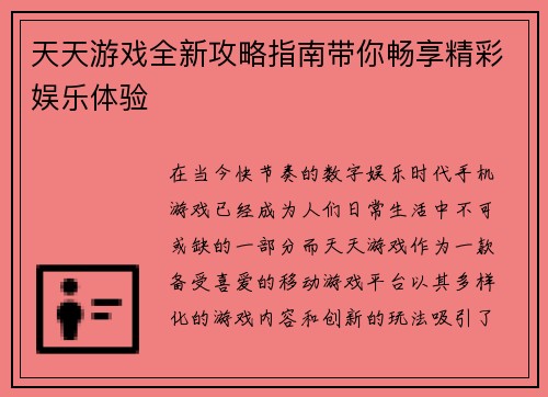 天天游戏全新攻略指南带你畅享精彩娱乐体验
