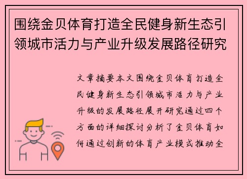 围绕金贝体育打造全民健身新生态引领城市活力与产业升级发展路径研究