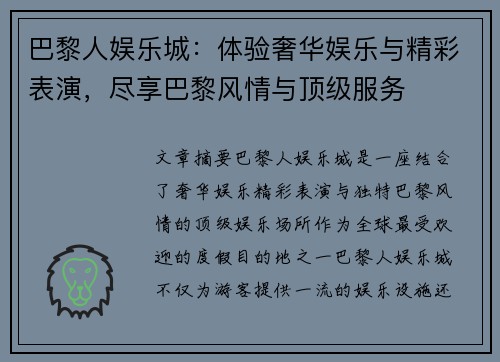 巴黎人娱乐城：体验奢华娱乐与精彩表演，尽享巴黎风情与顶级服务