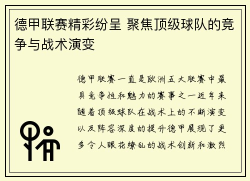 德甲联赛精彩纷呈 聚焦顶级球队的竞争与战术演变