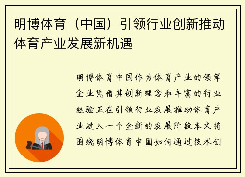 明博体育（中国）引领行业创新推动体育产业发展新机遇