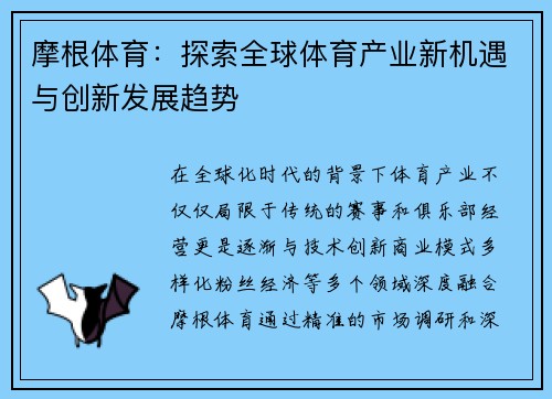 摩根体育：探索全球体育产业新机遇与创新发展趋势