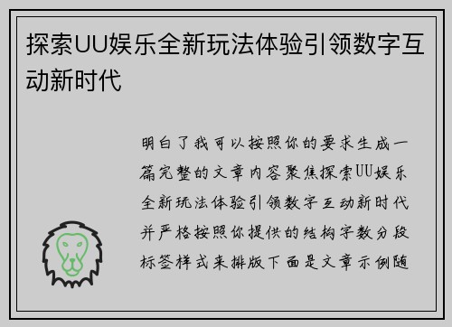 探索UU娱乐全新玩法体验引领数字互动新时代 探索UU娱乐全新玩法体验引领数字互动新时代