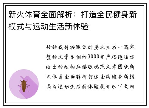 新火体育全面解析：打造全民健身新模式与运动生活新体验