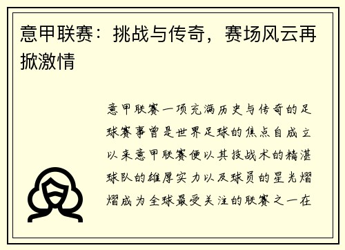 意甲联赛:挑战与传奇,赛场风云再掀激情 意甲联赛:挑战与传奇,赛场风云再掀激情