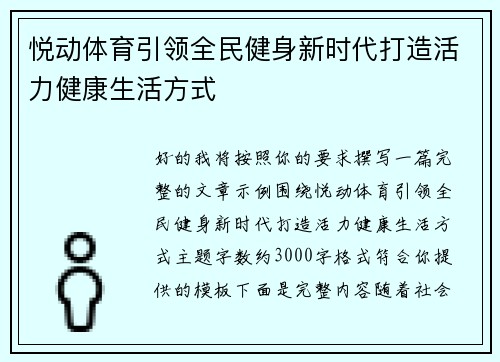 悦动体育引领全民健身新时代打造活力健康生活方式 悦动体育引领全民健身新时代打造活力健康生活方式
