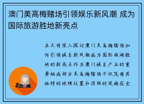 澳门美高梅赌场引领娱乐新风潮 成为国际旅游胜地新亮点 澳门美高梅赌场引领娱乐新风潮 成为国际旅游胜地新亮点