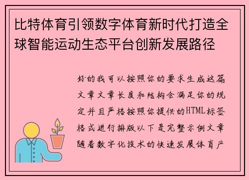 比特体育引领数字体育新时代打造全球智能运动生态平台创新发展路径 比特体育引领数字体育新时代打造全球智能运动生态平台创新发展路径