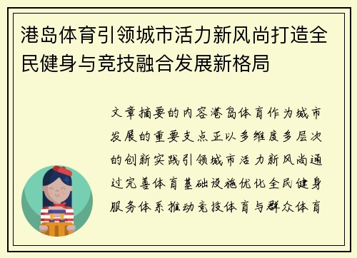 港岛体育引领城市活力新风尚打造全民健身与竞技融合发展新格局
