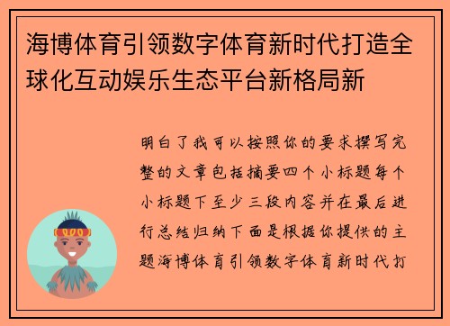 海博体育引领数字体育新时代打造全球化互动娱乐生态平台新格局新