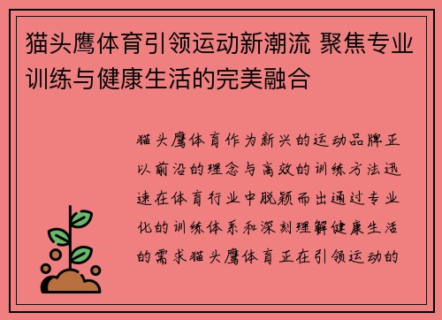 猫头鹰体育引领运动新潮流 聚焦专业训练与健康生活的完美融合