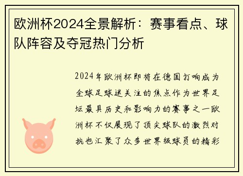 欧洲杯2024全景解析:赛事看点、球队阵容及夺冠热门分析 欧洲杯2024全景解析:赛事看点、球队阵容及夺冠热门分析