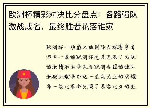 欧洲杯精彩对决比分盘点：各路强队激战成名，最终胜者花落谁家