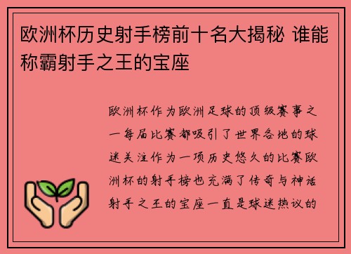 欧洲杯历史射手榜前十名大揭秘 谁能称霸射手之王的宝座