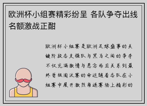 欧洲杯小组赛精彩纷呈 各队争夺出线名额激战正酣