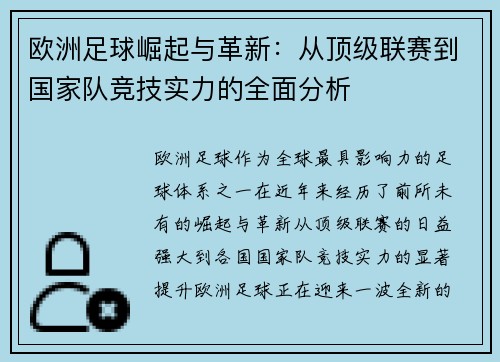 欧洲足球崛起与革新：从顶级联赛到国家队竞技实力的全面分析