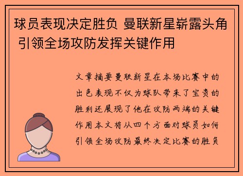 球员表现决定胜负 曼联新星崭露头角 引领全场攻防发挥关键作用