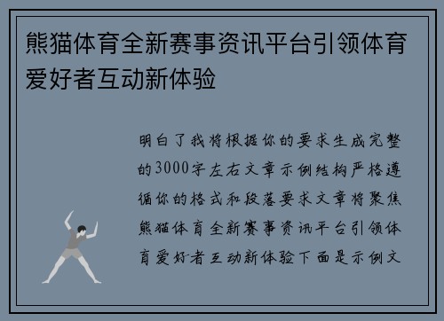 熊猫体育全新赛事资讯平台引领体育爱好者互动新体验