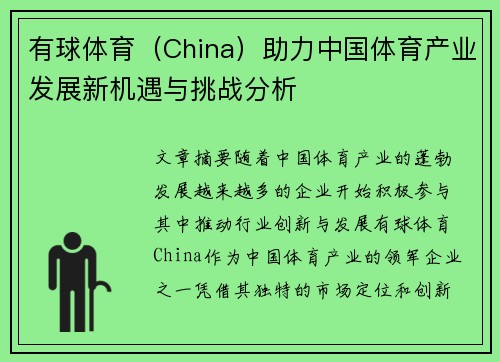 有球体育(China)助力中国体育产业发展新机遇与挑战分析 有球体育(China)助力中国体育产业发展新机遇与挑战分析