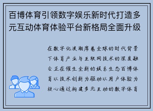 百博体育引领数字娱乐新时代打造多元互动体育体验平台新格局全面升级