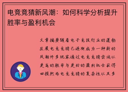 电竞竞猜新风潮:如何科学分析提升胜率与盈利机会 电竞竞猜新风潮:如何科学分析提升胜率与盈利机会