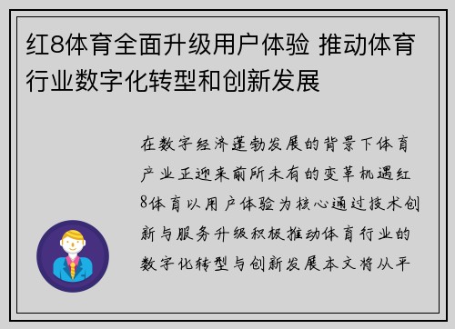 红8体育全面升级用户体验 推动体育行业数字化转型和创新发展