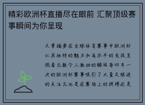 精彩欧洲杯直播尽在眼前 汇聚顶级赛事瞬间为你呈现