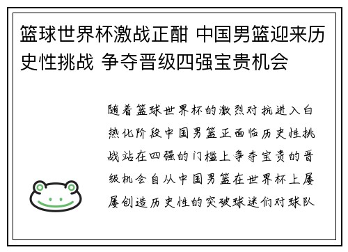 篮球世界杯激战正酣 中国男篮迎来历史性挑战 争夺晋级四强宝贵机会
