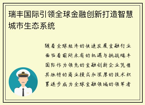 瑞丰国际引领全球金融创新打造智慧城市生态系统