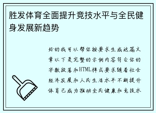 胜发体育全面提升竞技水平与全民健身发展新趋势
