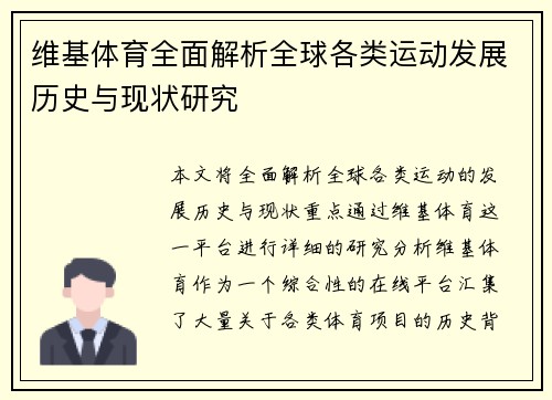 维基体育全面解析全球各类运动发展历史与现状研究