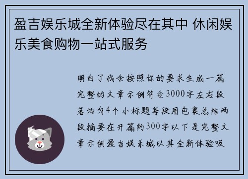 盈吉娱乐城全新体验尽在其中 休闲娱乐美食购物一站式服务 盈吉娱乐城全新体验尽在其中 休闲娱乐美食购物一站式服务