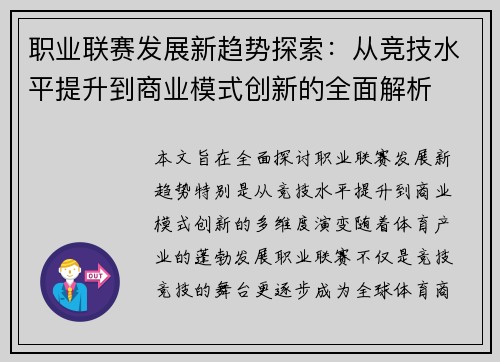 职业联赛发展新趋势探索：从竞技水平提升到商业模式创新的全面解析